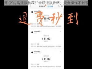 阴阳师IOS内购退款教程：全额退款攻略，安全操作不封号指南