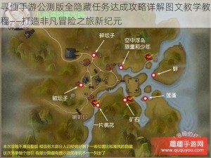 寻仙手游公测版全隐藏任务达成攻略详解图文教学教程——打造非凡冒险之旅新纪元