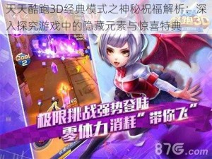 天天酷跑3D经典模式之神秘祝福解析：深入探究游戏中的隐藏元素与惊喜特典