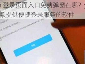 yymh 登录页面入口免费弹窗在哪？yymh 是一款提供便捷登录服务的软件