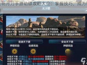 天涯明月刀手游劫镖攻略大全：掌握技巧，成为镖师翘楚