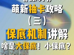 筑梦公馆抽卡保底机制详解：全面了解保底福利与抽卡攻略