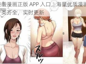 羞羞漫画正版 APP 入口，海量优质漫画，分类齐全，实时更新