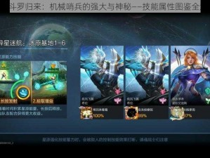 《魂斗罗归来：机械哨兵的强大与神秘——技能属性图鉴全解析》