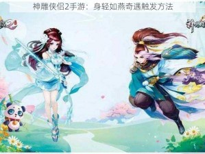 神雕侠侣2手游：身轻如燕奇遇触发方法