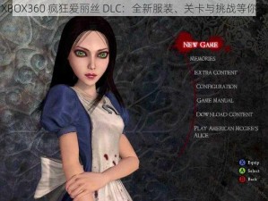 XBOX360 疯狂爱丽丝 DLC：全新服装、关卡与挑战等你来