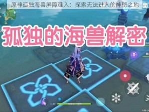 原神孤独海兽屏障难入：探索无法进入的神秘之地