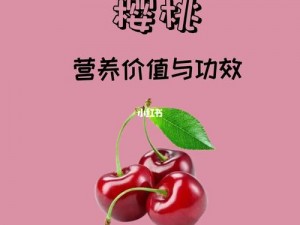 www97com 樱桃，口感鲜美，营养丰富，是您健康生活的好选择