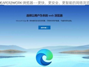 CHEAPER2WORK 浏览器——更快、更安全、更智能的网络浏览器