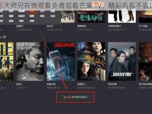 电影大师兄在线观看免费观看芒果 TV，精彩内容不容错过