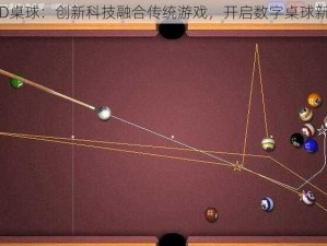 QQ2D桌球：创新科技融合传统游戏，开启数字桌球新时代