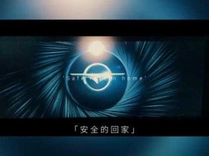 回家的地址——实时守护你的安全