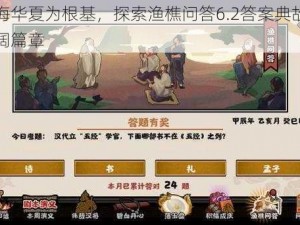 以无悔华夏为根基，探索渔樵问答6.2答案典故博览的壮阔篇章