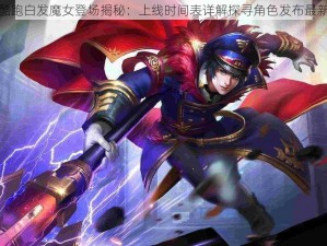 天天酷跑白发魔女登场揭秘：上线时间表详解探寻角色发布最新动态