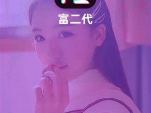 富二代 f2app 旧版本下载安卓，畅享尊贵特权