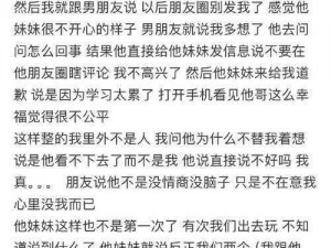 男朋友要看我的小妹妹，我该如何应对？