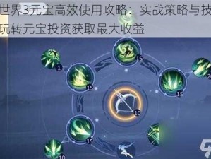 剑侠世界3元宝高效使用攻略：实战策略与技巧分享，玩转元宝投资获取最大收益