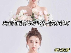 女生到达巅峰时会咬人吗？——揭秘巅峰快感的秘密