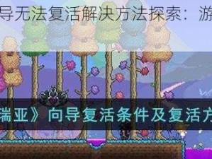 泰拉瑞亚向导无法复活解决方法探索：游戏攻略与应对策略探讨