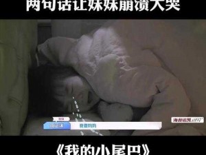 妹妹说家里没人可以 c，网友：危险发言，注意影响