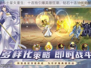 《圣斗士星矢重生：十连抽引爆英雄狂潮，钻石十连抽优势解析》