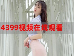 4399 观看视频免费哔哩哔哩直播，热门游戏、精彩赛事、高清画质，尽在 4399