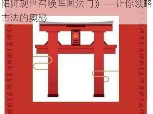 《现世奥秘揭秘：打造必出SSR的阴阳师现世召唤阵图法门》——让你领略古法的奥秘