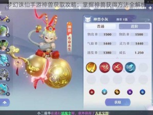 梦幻诛仙手游神兽获取攻略：掌握神兽获得方法全解析