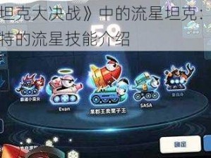 《坦克大决战》中的流星坦克：其独特的流星技能介绍