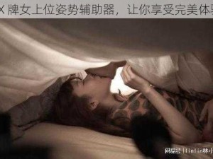 XX 牌女上位姿势辅助器，让你享受完美体验