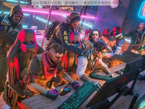 全新 csgo 高清大片狂飙，画质飙升——体验前所未有的视觉盛宴