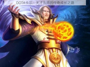 DOTA卡尔：天才法师的传奇成长之路