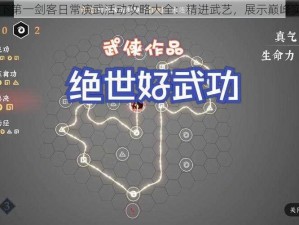 天下第一剑客日常演武活动攻略大全：精进武艺，展示巅峰实力