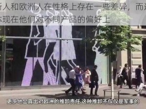 俄罗斯人和欧洲人在性格上存在一些差异，而这些差异也体现在他们对不同产品的偏好上