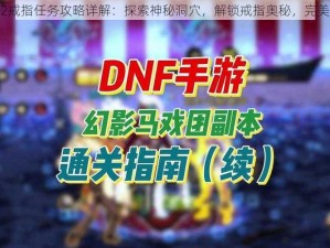 魔法洞穴2戒指任务攻略详解：探索神秘洞穴，解锁戒指奥秘，完美通关指南