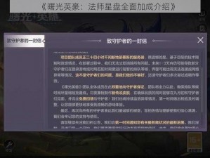 《曙光英豪：法师星盘全面加成介绍》