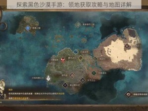 探索黑色沙漠手游：领地获取攻略与地图详解