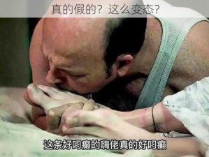 真的假的？这么变态？