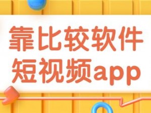 靠比较软件下载大全 app 网站——涵盖各类软件，安全可靠的下载平台