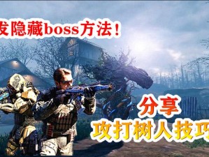 使命召唤手游：异变BOSS树妖攻略，掌握隐藏打法技巧的胜利秘诀