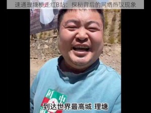 速通理塘梗走红B站：探秘背后的网络热议现象