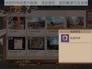 阴阳师现世妖约活动参与指南：活动报名、规则解读与互动体验全攻略