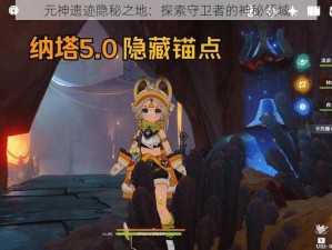 元神遗迹隐秘之地：探索守卫者的神秘领域