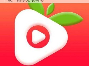 芭乐app秋葵茄汁芒果在线观看ios，免费下载，畅享无限精彩