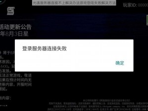 光遇服务器连接不上解决办法游戏登陆失败解决方法