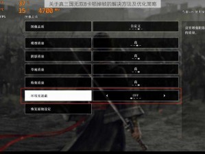 关于真三国无双8卡顿掉帧的解决方法及优化策略