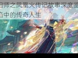 阴阳师之凤凰火传记故事深度鉴赏：火焰中的传奇人生