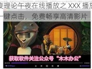 偷废理论午夜在线播放之 XXX 播放器，一键点击，免费畅享高清影片