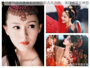 玩杨幂刘诗诗唐嫣赵丽颖同款古风发饰，演绎古装女神范