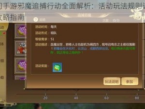 蜀门手游邪魔追捕行动全面解析：活动玩法规则详解与攻略指南